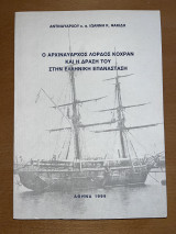 Ο αρχιναύαρχος Λόρδος Κόχραν και η δράση του στην ελληνική επανάσταση