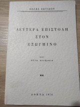 Δευτέρα επιστολή στον εξωγήινο και άλλα ποιήματα
