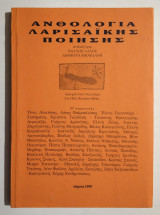 Ανθολογία Λαρισαϊκής Ποίησης - 1999 - (Κωδ. Φ136)