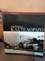Ακρίτες Καστελόριζο