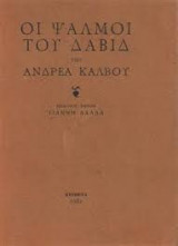 Οι ψαλμοί του Δαβίδ