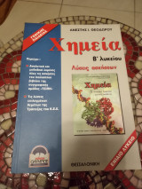 Λύσεις ασκήσεων Χημεία β'λυκ Τσίπη & λύσεις ασκήσεων ΚΕΕ