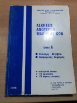 Ασκήσεις Ανωτέρων Μαθηματικών τόμος Α'