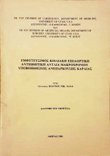 Εμφυτεύσιμος Κοιλιακή Εξωαορτική Αντιωθητική Αντλία Μακροχρονίου Υποβοηθήσεως Ανεπαρκούσης Καρδίας