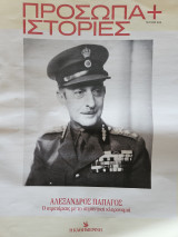 Αλέξανδρος Παπάγος