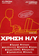 Χρήση Η/Υ