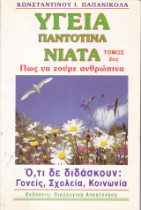Υγεία παντοτινά νιάτα. Πως να ζούμε ανθρώπινα (Τόμος 2ος)