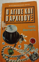 Ο αγιος και ο αρχιδουξ