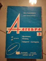 Άλγεβρα 3 1ης,4ης δέσμης