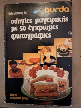 Burda Οδηγίες μαγειρικής με 50 έγχρωμες φωτογραφίες