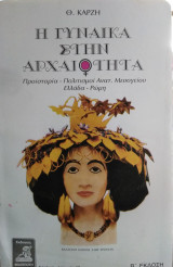 Η γυναίκα στην αρχαιότητα