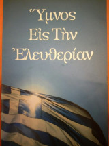Ύμνος εις την ελευθερίαν