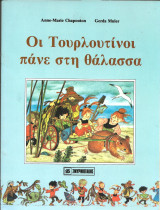 Οι τουρλουτινοι πανε στη θαλασσα