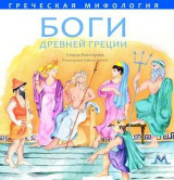 БОГИ ДРЕВНЕЙ ГРЕЦИИ