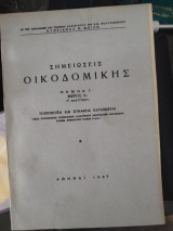 Σημειώσεις οικοδομικής, τόμος Ι, μέρος Α1