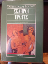 Σκληροί έρωτες