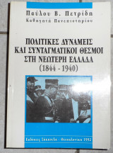 Πολιτικες δυναμεις και συνταγματικοι θεσμοι 1992 π.πετριδη