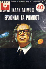 Έρχονται τα ρομπότ