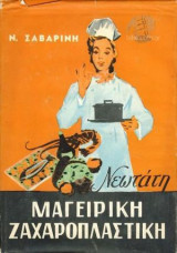 Νεωτάτη Μαγειρική Ζαχαροπλαστική
