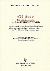 "Το είναι" κατά τη διδασκαλία του Αγίου Γρηγορίου Νύσσης: Διερεύνηση της οντολογίας του καππαδόκη Πατέρα με συγκριτικές αναφορές στη νεοπλατωνική σκέψη του 3ου αιώνα και τα αεροπαγιτικά έργα: Διδακτορική διατριβή. Θεολογική Σχολή του Πανεπιστημίου Αθηνών 