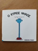 Ο κύριος Ψηλός