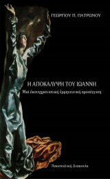 Η Αποκάλυψη του Ιωάννη