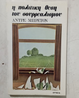 Η πολιτική θέση του σουρεαλισμού