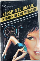 Κυνηγητό στο Μόναχο
