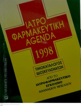 Ιατροφαρμακευτική Agenda 1998