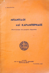 Μπάντιδοι & Καραμπέρηδες