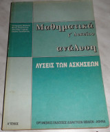 Μαθηματικα γ λυκειου αναλυση λυσεις των ασκησεων Α τευχος 1992 Α εκδοση Κατσαργυρης - Μεντης-Παντελιδης-Σουρλας