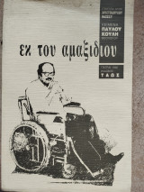 Εκ του αμαξιδίου