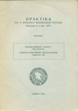 Συμβολή στην ιστορία της Καλαμάτας γύρω στα 1700
