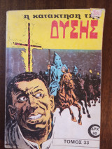 Η κατακτηση της Δυσης τομος 33