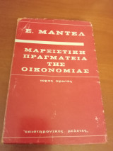 Μαρξιστική πραγματεία της οικονομίας