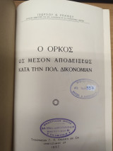 Ο ορκος κατα την Πολιτικη Δικονομιαν