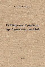 Ο ελληνικός Εμφύλιος της Δεκαετίας του 1940