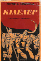 Κιλελέρ