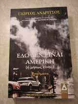 Εδώ δεν είναι Αμερική (ή μήπως είναι?)
