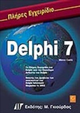 Πλήρες εγχειρίδιο της Delphi 7