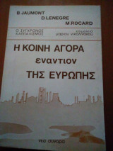 Η ΚΟΙΝΗ ΑΓΟΡΑ ΕΝΑΝΤΙΟΝ ΤΗΣ ΕΥΡΩΠΗΣ