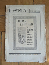 Η Θυμέλη Τόμος Α΄, Τεύχος 2, Αύγουστος 1933