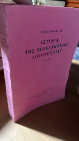 Ιστορια της νεοελληνικης λογοτεχνιας- η εκδοση