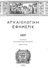 3 βιβλία - Αρχαιολογική Εφημερίς (Τόμος Εκατονταετηρίδος 1937, Τόμος 1945-47 και Αρχαιολογική Εφημερίς ευρετήριον 1837-1874 τόμος πρώτος)