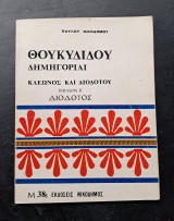 Θουκυδίδου Δημηγορίαι Κλέωνος και Διοδότου, βιβλίο Β'