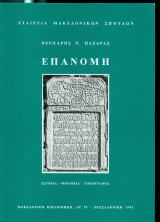 Επανομή: ιστορία, μνημεία, τοπογραφία