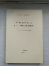 Αναγέννησις και Αναγεννήσεις