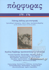 ΠΟΡΦΥΡΑΣ, ΤΕΥΧΟΣ 175-176, ΑΠΡΙΛΙΟΣ - ΣΕΠΤΕΜΒΡΙΟΣ 2021