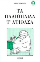 ΤΑ ΠΑΛΙΟΠΑΙΔΑ Τ' ΑΤΙΘΑΣΑ