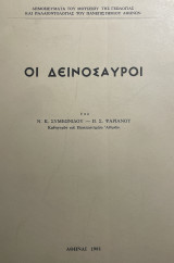 Οι Δεινόσαυροι
